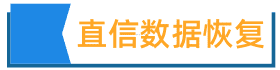 常州直信数据恢复中心
